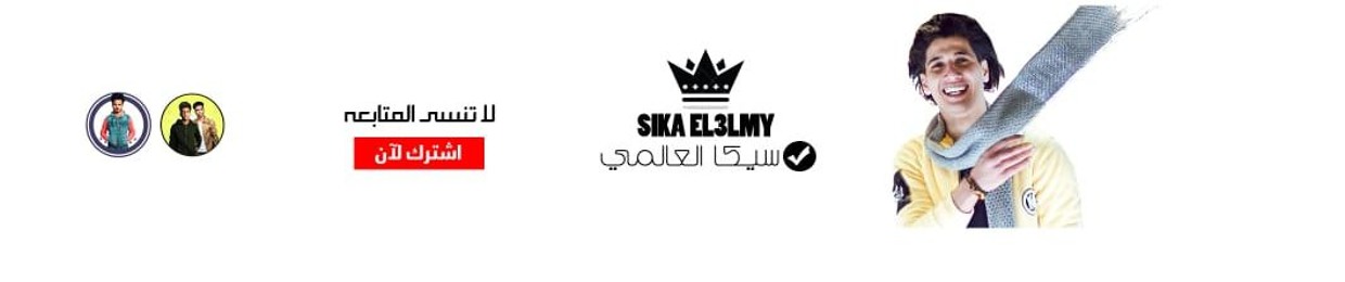 Official seka el3almy _ سيكا العالمي