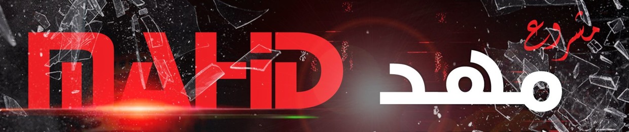 MAHD | مهد