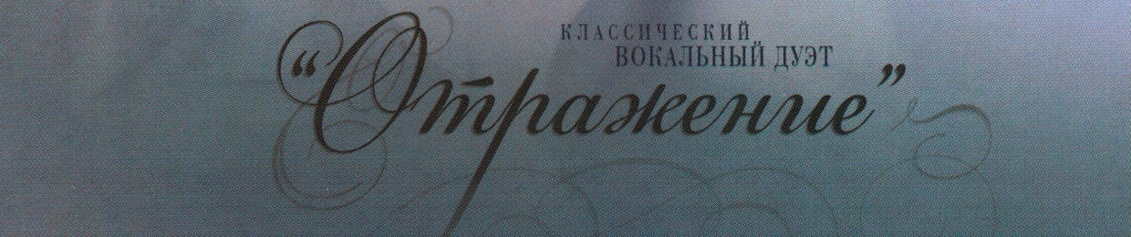 дуэт "Отражение"