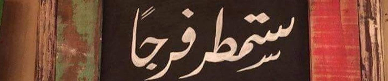 mohamad elweshy