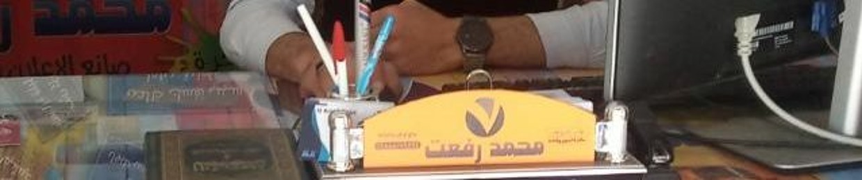 Mohamed Refat