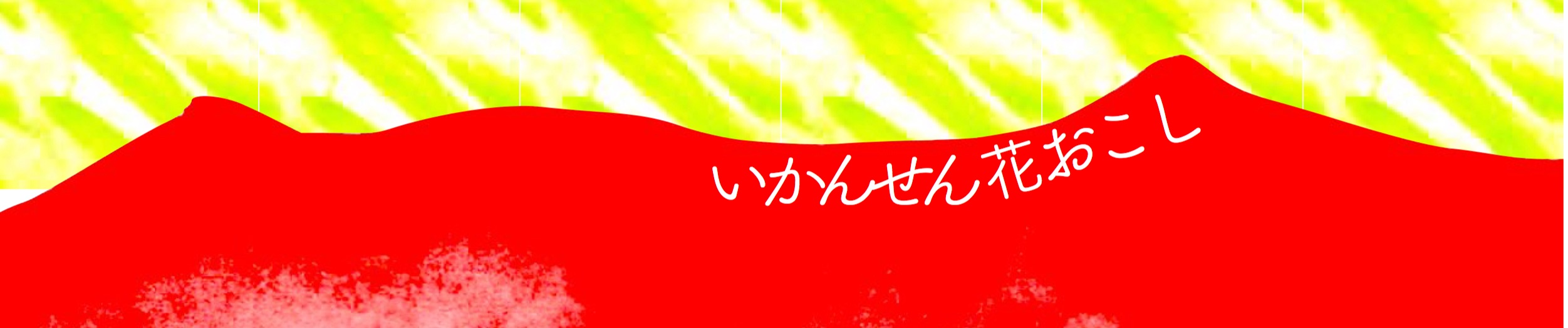 Stream いかんせん花おこし Music Listen To Songs Albums Playlists For Free On Soundcloud