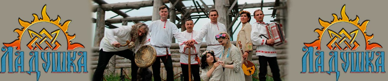 Ладушка | Ladushka