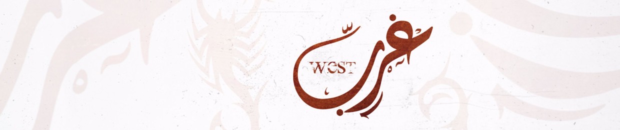 The West | الغرب ✪