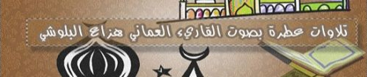 تلاوات بصوت هزاع البلوشي