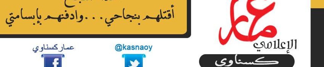 عمار كسناوي