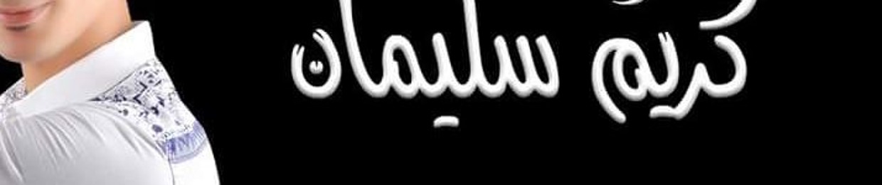 ‫الموسيقار كريم سليمان‬‎