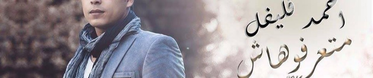 Ahmed Flefel Official Ch