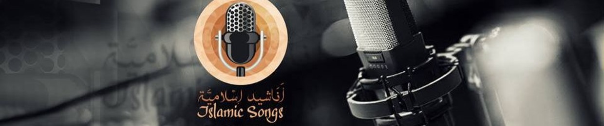 أناشيد إسلامية