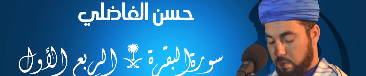 Listen to playlists featuring سورة الكهف بالصيغة المغربية --surah al-kahf /  hassan elfadili by حسن الفاضلي online for free on SoundCloud