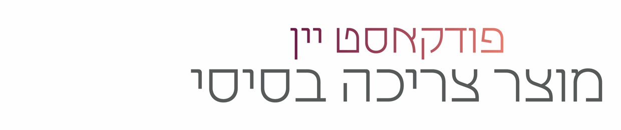 מוצר צריכה בסיסי