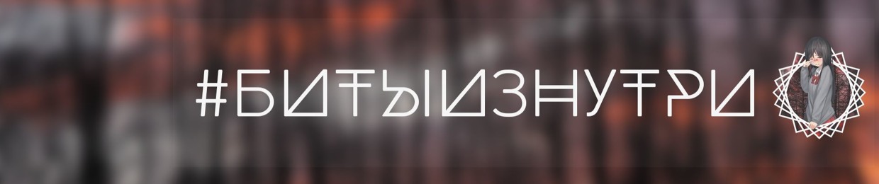 #битыизнутри