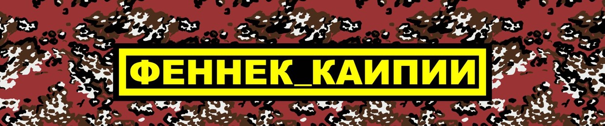 Fennek_Kaipii