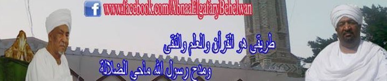 ابناء الجعفري بحـــلوان