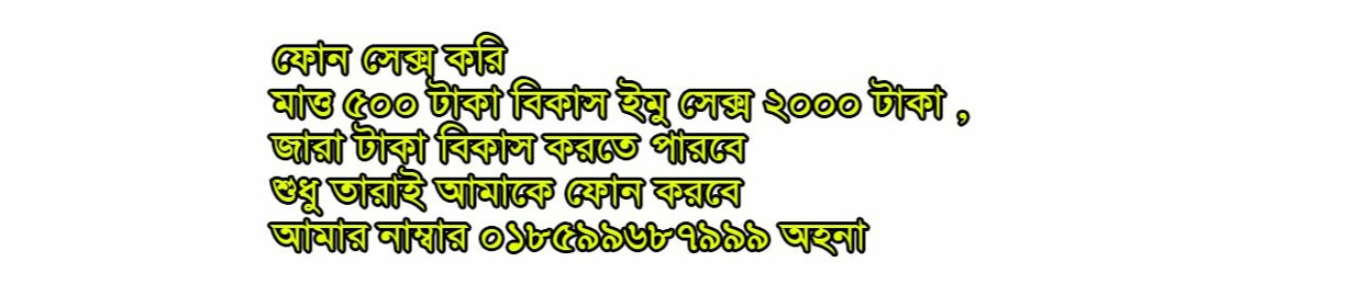 Bangladeshi Phone sex GIrl 01859968799 ohona