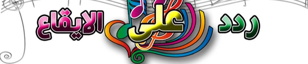 ردد على الإيقاع