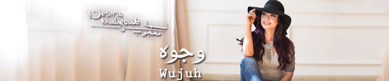 Nesma Mahgoub نسمة محجوب