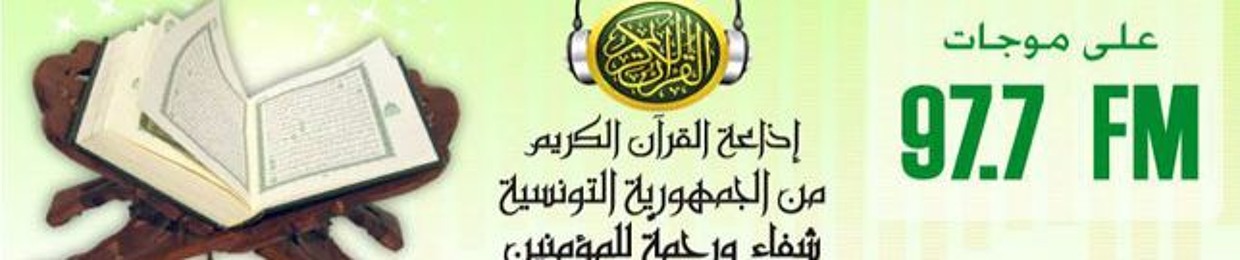 إذاعة القرآن الكريم