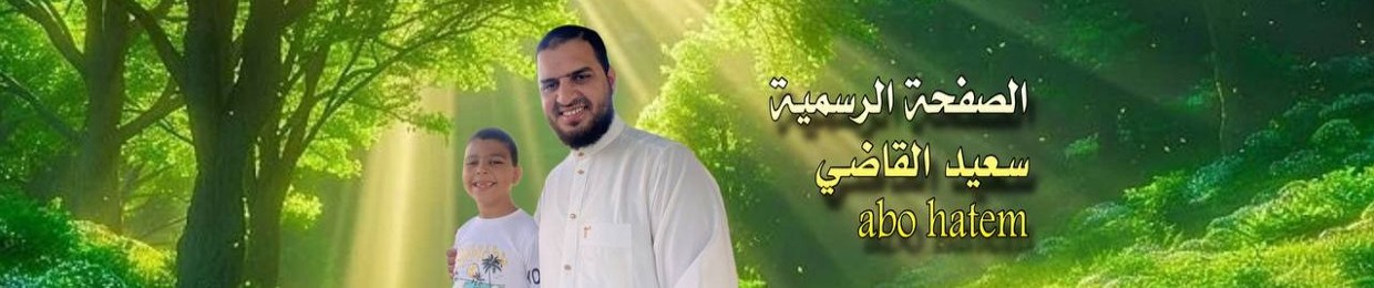 سعيد القاضي