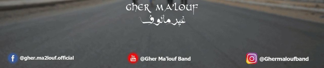 Gher Ma'louf - غير مألوف