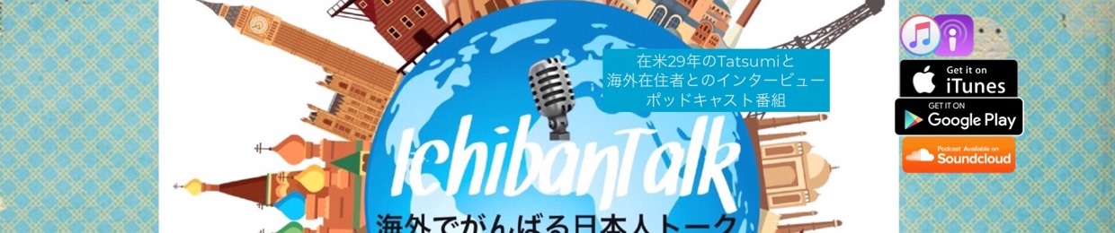 IchibanTalk海外で頑張る日本人トーク