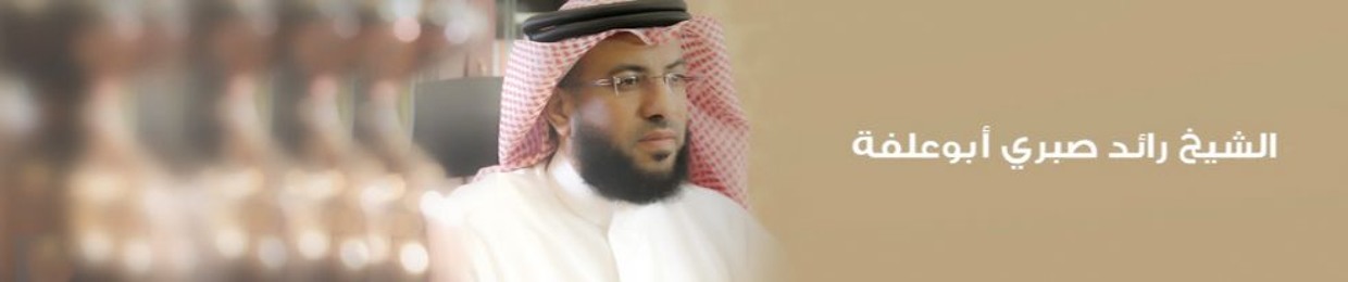 الشيخ رائد صبري أبو علفه
