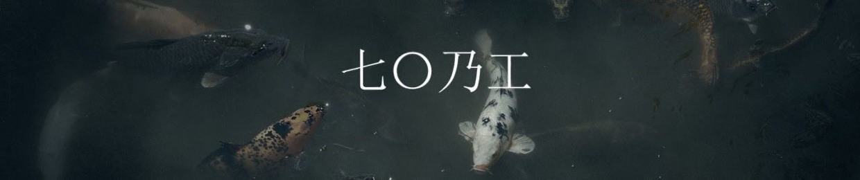 七〇乃工
