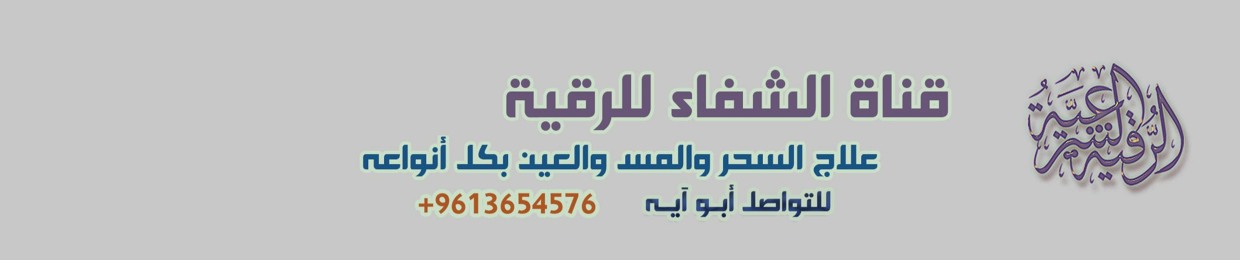 موقع الرقية الشرعية