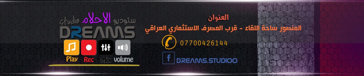 ستوديو الاحلام - Dreams studio