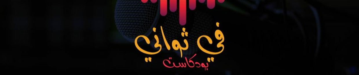 بودكاست في ثواني