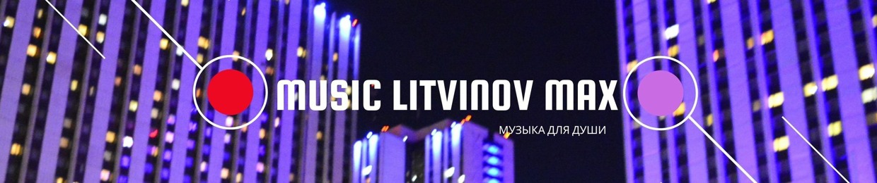 Макс Литвинов