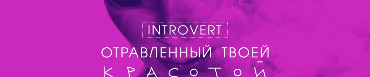 INTROVERT