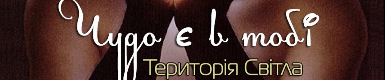 Територія Світла
