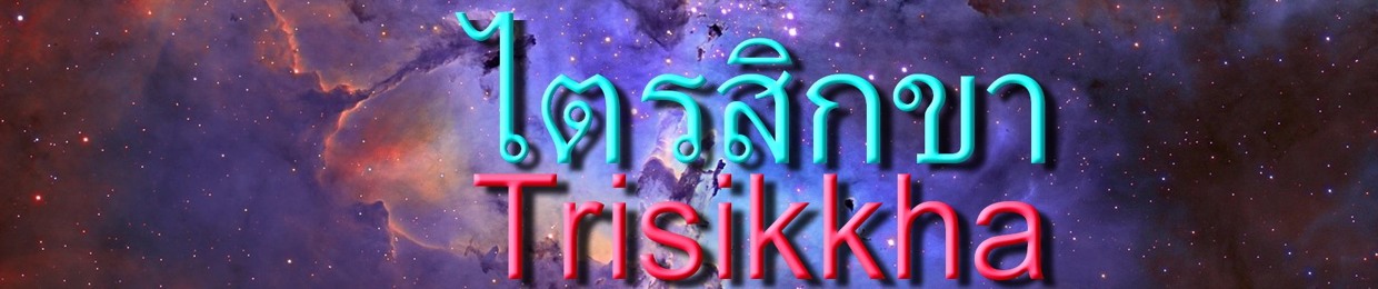 Trisikkha