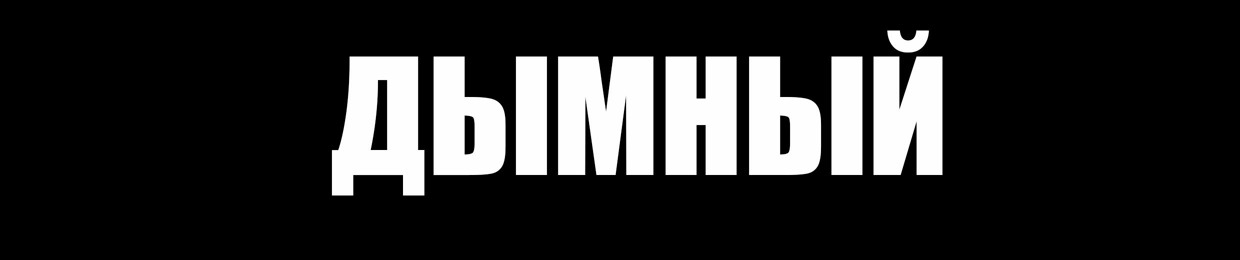 ДЫМНЫЙ/DYMNY