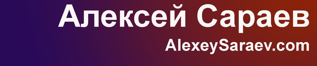Алексей Сараев
