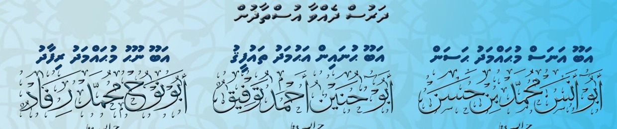 Makthaba Salafiyyah Maldives