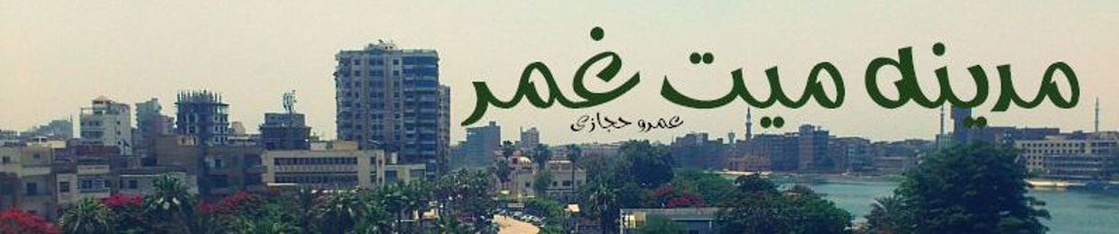 عمرو حجازى