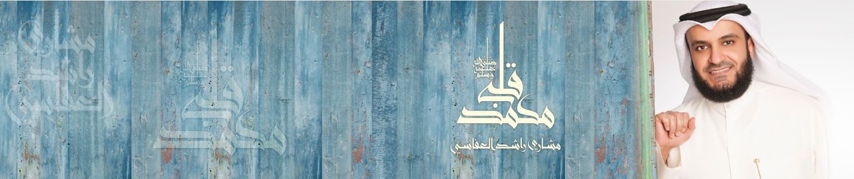 qalbi mohammad | قلبي محمد ﷺ
