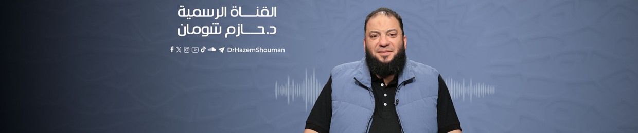 Dr. Hazem Shouman - القناة الرسمية د . حازم شومان