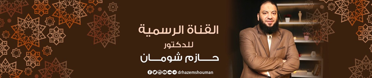 Dr. Hazem Shouman - القناة الرسمية د . حازم شومان