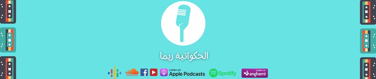 ريما وحكايات مش قديمة
