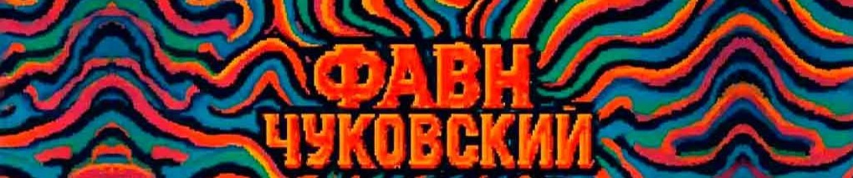 Favn Chukovskiy (Фавн Чуковский)
