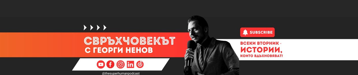 Свръхчовекът с Георги Ненов