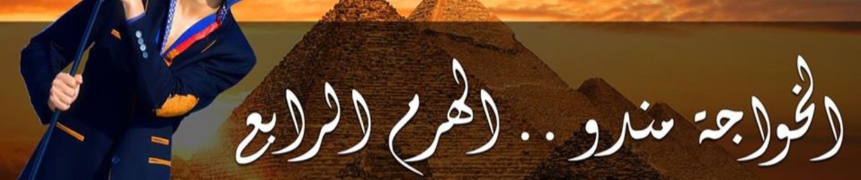 الخواجة مندو _ AL Khawaja Mando