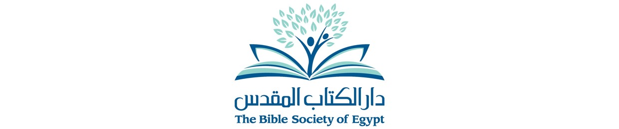 دار الكتاب المقدس - The Bible Society of Egypt