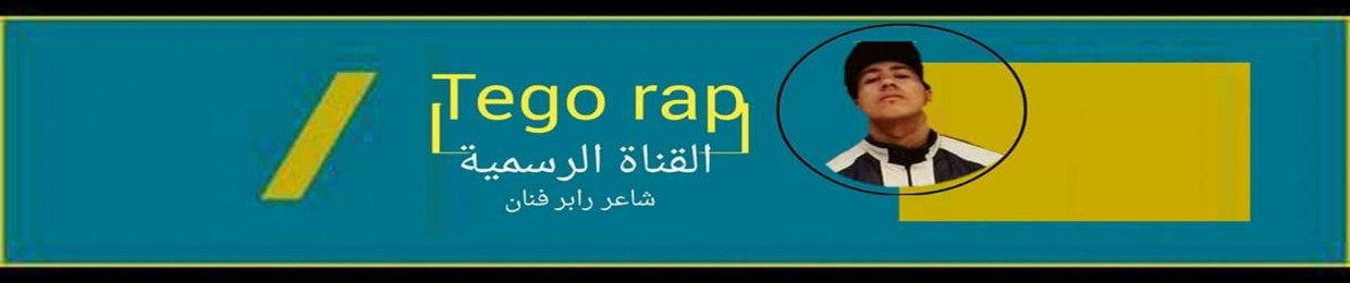 Tego Rap | تيجو راب ✪