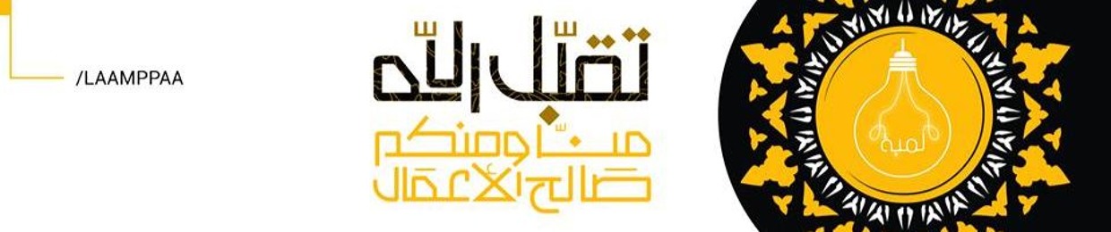 لــمــبــة