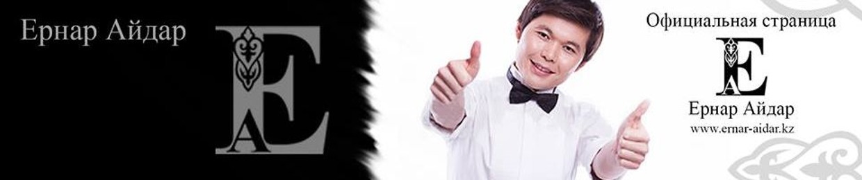 Ернар Айдар Музыка Куним Сонбеши Ернар Айдар Музыка Куним Сонбеши