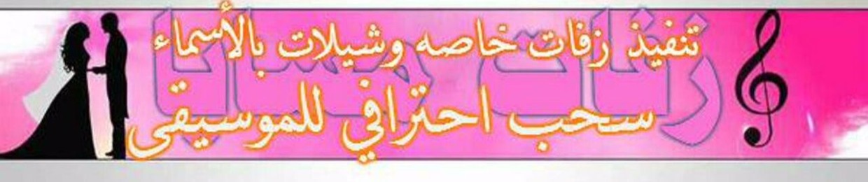 زفات  - شيلات